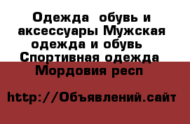 Одежда, обувь и аксессуары Мужская одежда и обувь - Спортивная одежда. Мордовия респ.